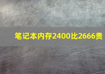 笔记本内存2400比2666贵