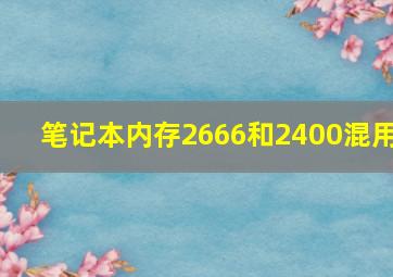 笔记本内存2666和2400混用