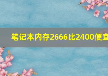 笔记本内存2666比2400便宜