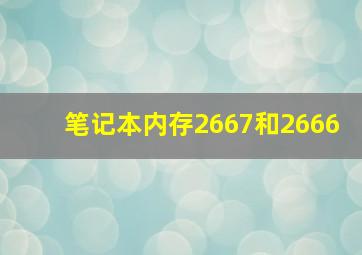 笔记本内存2667和2666