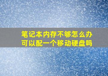 笔记本内存不够怎么办可以配一个移动硬盘吗