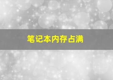 笔记本内存占满