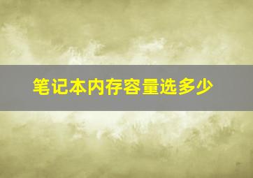 笔记本内存容量选多少