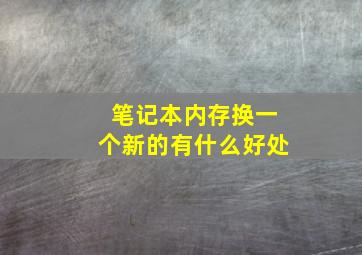 笔记本内存换一个新的有什么好处