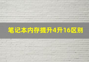 笔记本内存提升4升16区别