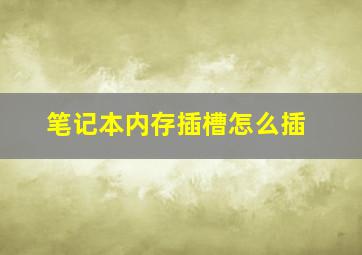 笔记本内存插槽怎么插