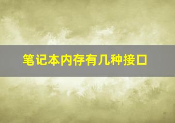 笔记本内存有几种接口