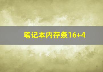 笔记本内存条16+4