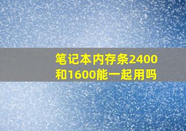 笔记本内存条2400和1600能一起用吗