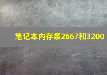 笔记本内存条2667和3200