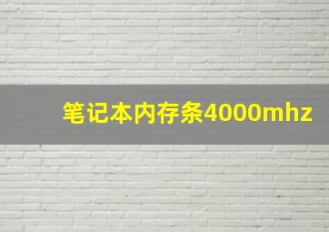 笔记本内存条4000mhz