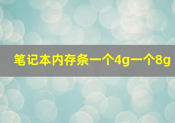 笔记本内存条一个4g一个8g