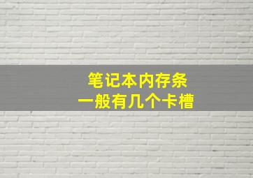 笔记本内存条一般有几个卡槽