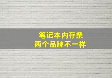 笔记本内存条两个品牌不一样