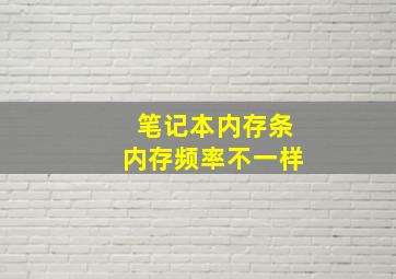 笔记本内存条内存频率不一样