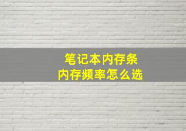 笔记本内存条内存频率怎么选