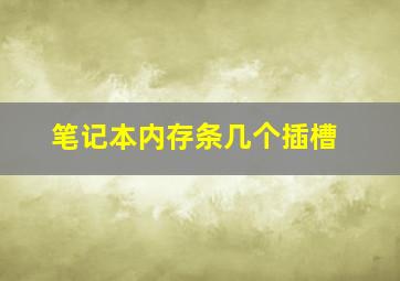 笔记本内存条几个插槽