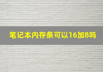 笔记本内存条可以16加8吗