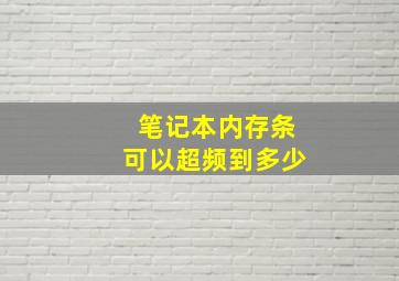 笔记本内存条可以超频到多少