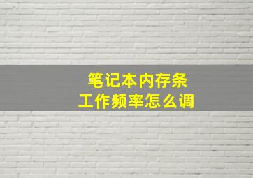 笔记本内存条工作频率怎么调