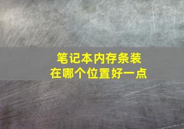 笔记本内存条装在哪个位置好一点