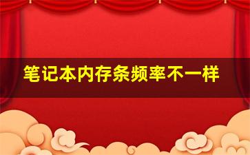 笔记本内存条频率不一样