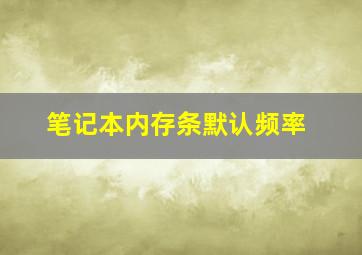 笔记本内存条默认频率