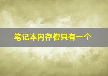 笔记本内存槽只有一个