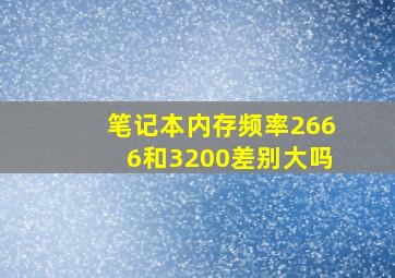 笔记本内存频率2666和3200差别大吗