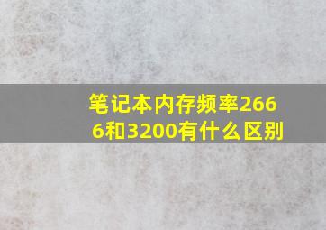 笔记本内存频率2666和3200有什么区别