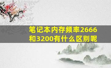 笔记本内存频率2666和3200有什么区别呢