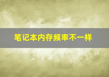 笔记本内存频率不一样