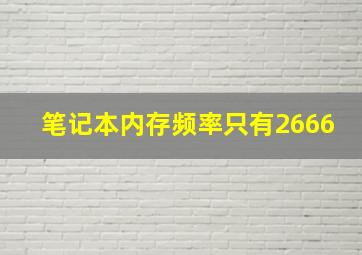 笔记本内存频率只有2666