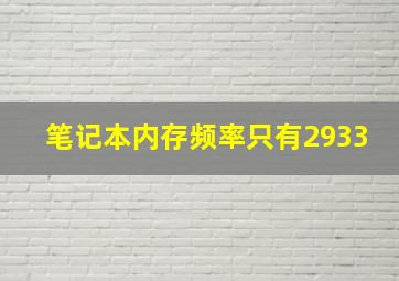 笔记本内存频率只有2933