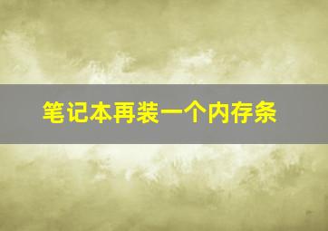 笔记本再装一个内存条