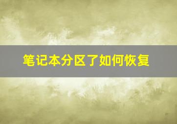 笔记本分区了如何恢复