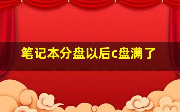 笔记本分盘以后c盘满了