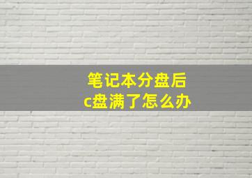 笔记本分盘后c盘满了怎么办