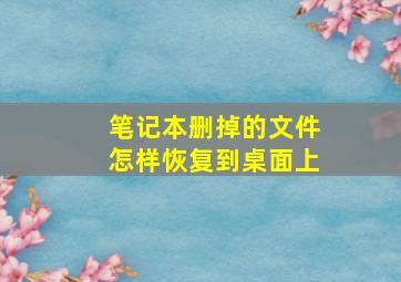 笔记本删掉的文件怎样恢复到桌面上