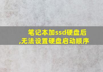 笔记本加ssd硬盘后,无法设置硬盘启动顺序