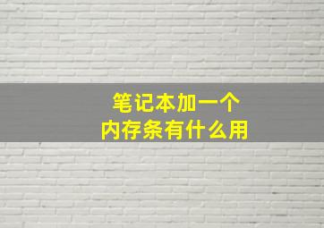 笔记本加一个内存条有什么用