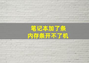 笔记本加了条内存条开不了机