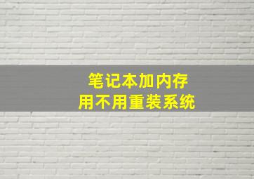 笔记本加内存用不用重装系统