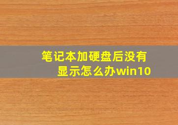 笔记本加硬盘后没有显示怎么办win10