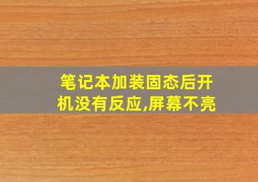 笔记本加装固态后开机没有反应,屏幕不亮