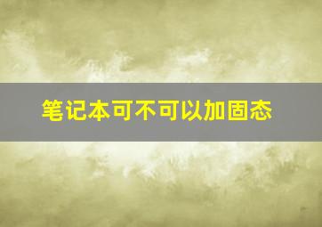 笔记本可不可以加固态