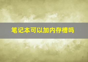 笔记本可以加内存槽吗