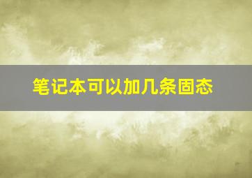 笔记本可以加几条固态