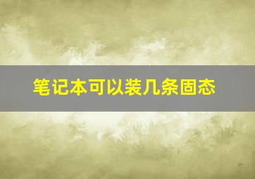 笔记本可以装几条固态