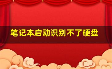 笔记本启动识别不了硬盘